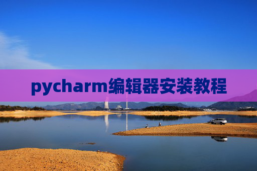 pycharm编辑器安装教程